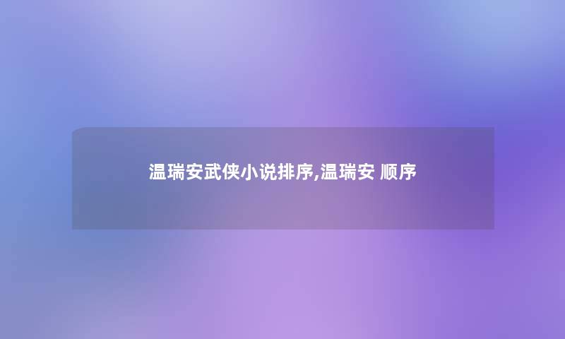 温瑞安武侠小说排序,温瑞安 顺序 温瑞安武侠小说排序,温瑞安 顺序