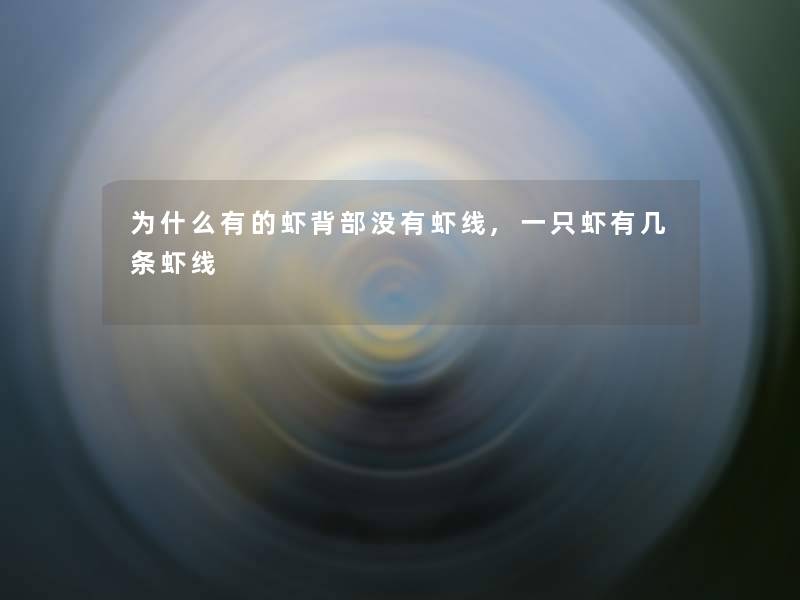 为什么有的虾背部没有虾线,一只虾有几条虾线 为什么有的虾背部没有虾线,一只虾有几条虾线