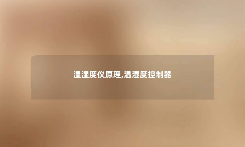 温湿度仪原理,温湿度控制器 温湿度仪原理,温湿度控制器