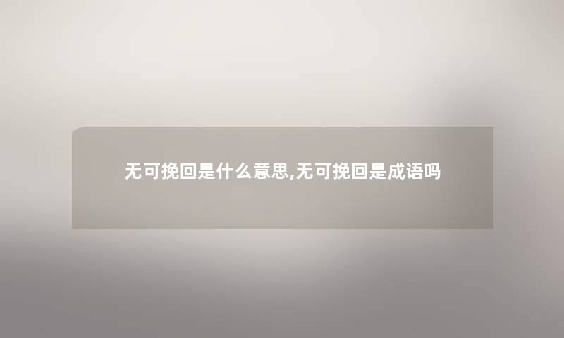 无可挽回是什么意思,无可挽回是成语吗