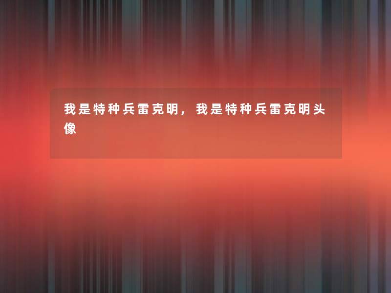 我是特种兵雷克明,我是特种兵雷克明头像 我是特种兵雷克明,我是特种兵雷克明头像