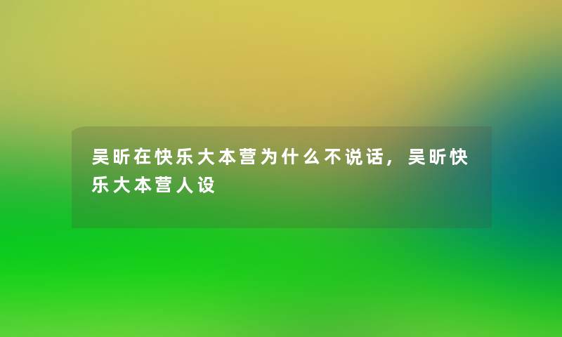 吴昕在快乐大本营为什么不说话,吴昕快乐大本营人设 吴昕在快乐大本营为什么不说话,吴昕快乐大本营人设