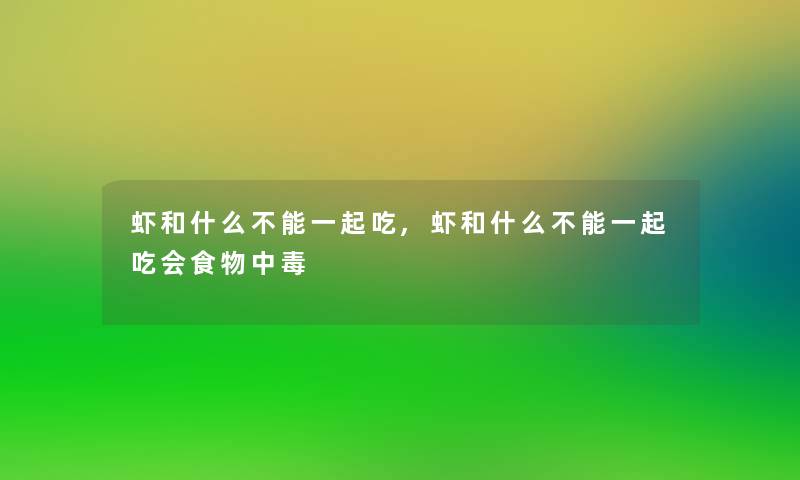 虾和什么不能一起吃,虾和什么不能一起吃会食物中毒