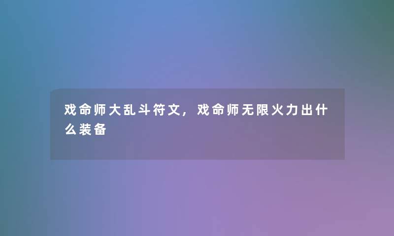 戏命师大乱斗符文,戏命师无限火力出什么装备