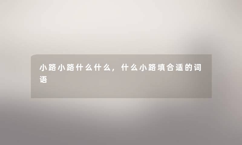 小路小路什么什么,什么小路填合适的词语