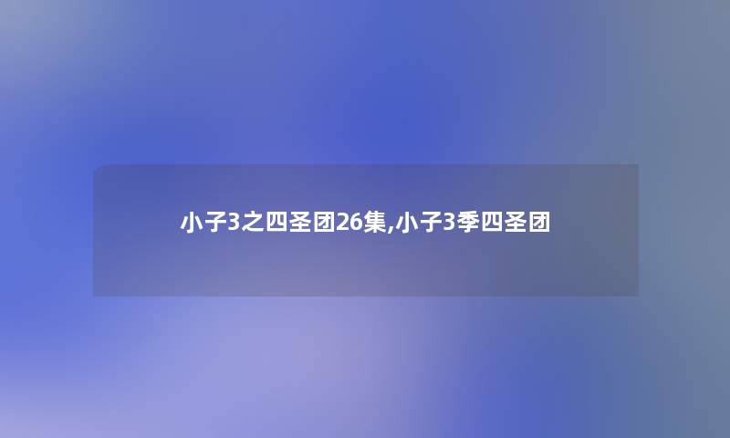 小子3之四圣团26集,小子3季四圣团