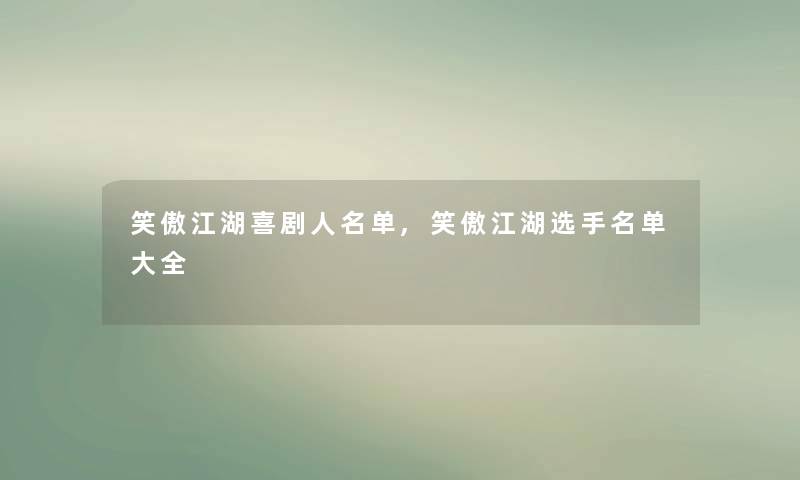 笑傲江湖喜剧人名单,笑傲江湖选手名单大全 笑傲江湖喜剧人名单,笑傲江湖选手名单大全
