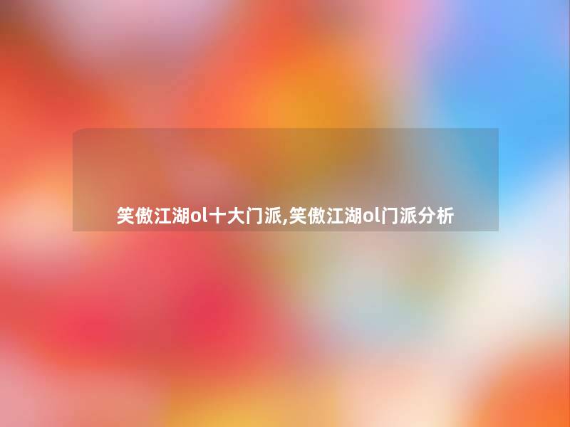 笑傲江湖ol一些门派,笑傲江湖ol门派分析
