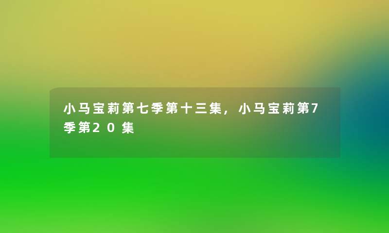 小马宝莉第七季第十三集,小马宝莉第7季第20集 小马宝莉第七季第十三集,小马宝莉第7季第20集