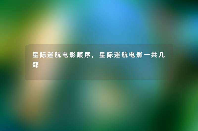 星际迷航电影顺序,星际迷航电影一共几部