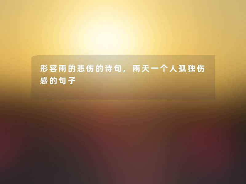 形容雨的悲伤的诗句,雨天一个人孤独伤感的句子