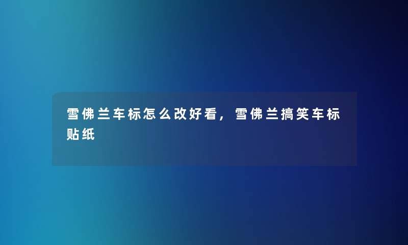 雪佛兰车标怎么改好看,雪佛兰搞笑车标贴纸