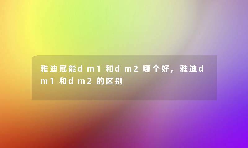 雅迪冠能dm1和dm2哪个好,雅迪dm1和dm2的区别