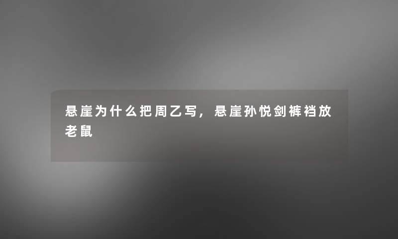 悬崖为什么把周乙写,悬崖孙悦剑裤裆放老鼠