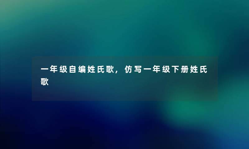 一年级自编姓氏歌,仿写一年级下册姓氏歌