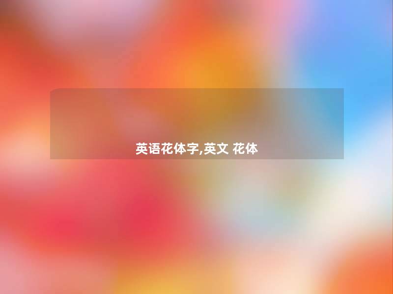 英语花体字,英文 花体 英语花体字,英文 花体