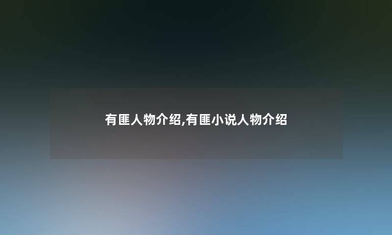 有匪人物介绍,有匪小说人物介绍 有匪人物介绍,有匪小说人物介绍