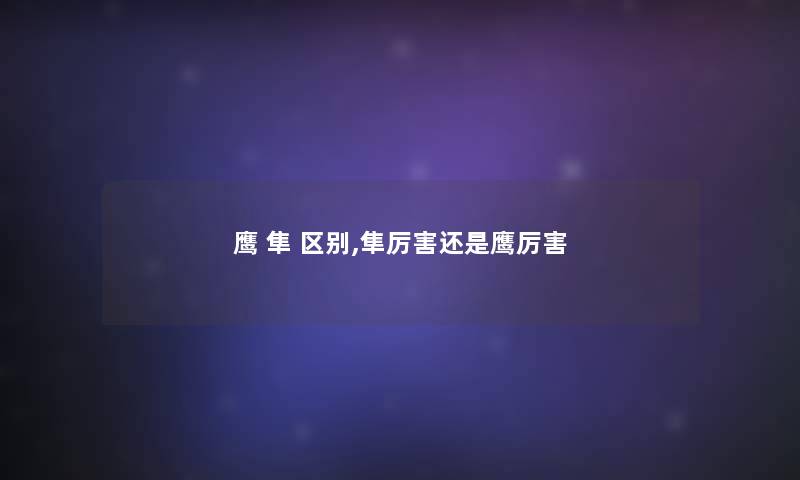鹰 隼 区别,隼厉害还是鹰厉害