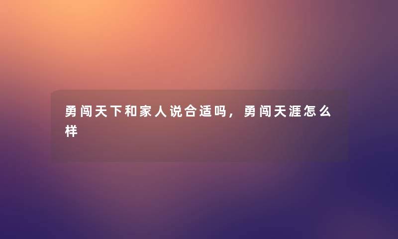 勇闯天下和家人说合适吗,勇闯天涯怎么样