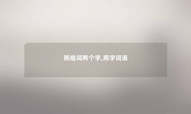 照组词两个字,照字词语