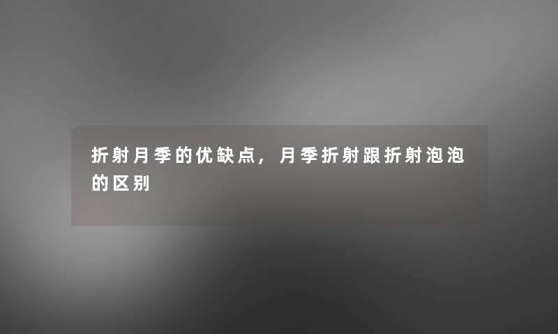 折射月季的优缺点,月季折射跟折射泡泡的区别