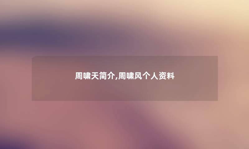 周啸天简介,周啸风个人资料