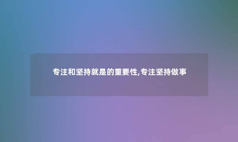 专注和坚持就是的重要性,专注坚持做事