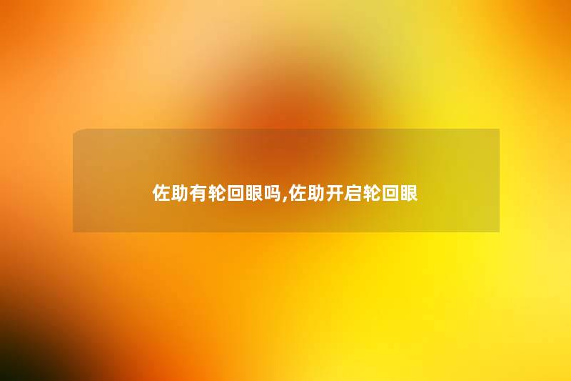 佐助有轮回眼吗,佐助开启轮回眼 佐助有轮回眼吗,佐助开启轮回眼