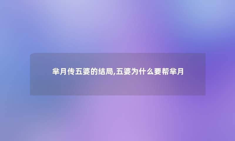芈月传五婆的结局,五婆为什么要帮芈月 芈月传五婆的结局,五婆为什么要帮芈月