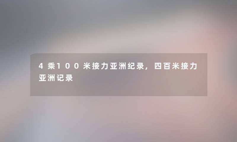 4乘100米接力亚洲纪录,四百米接力亚洲记录