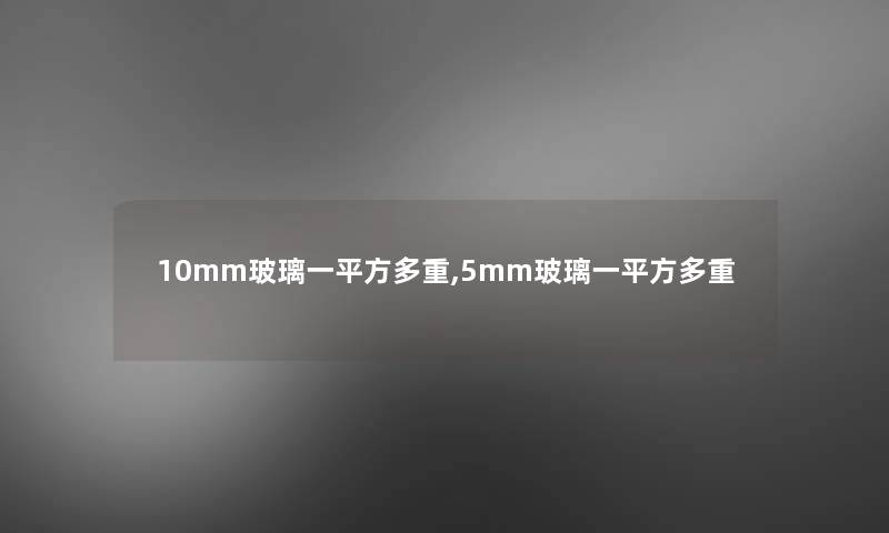 10mm玻璃一平方多重,5mm玻璃一平方多重