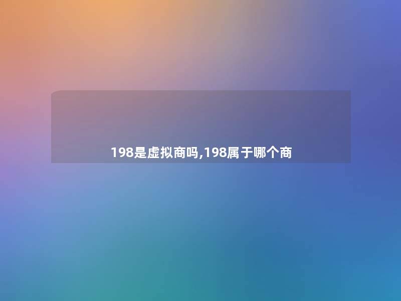 198是商吗,198属于哪个商 198是商吗,198属于哪个商