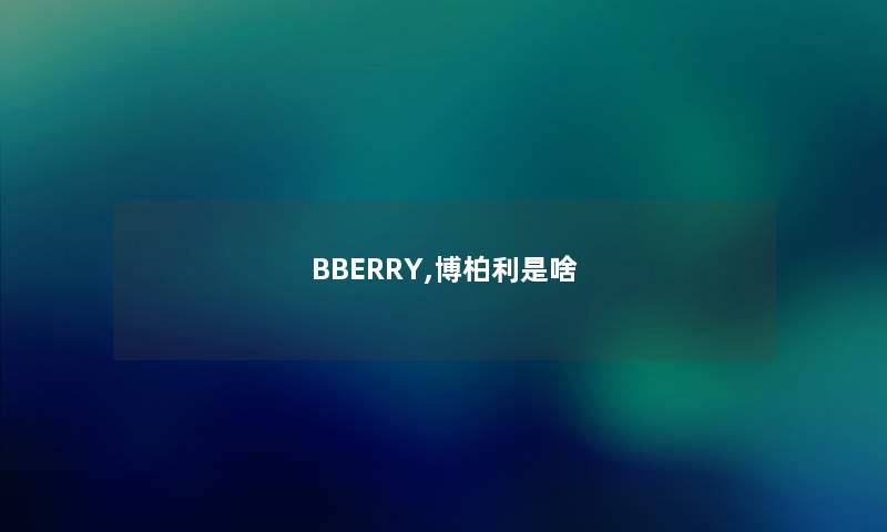BBERRY,博柏利是啥