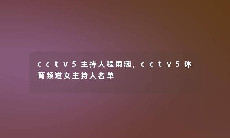 cctv5主持人程雨涵,cctv5体育频道女主持人名单