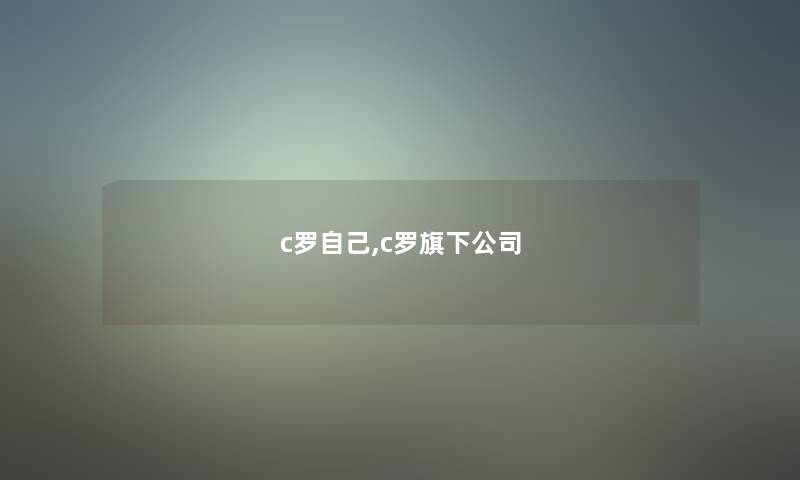 c罗自己,c罗旗下公司 c罗自己,c罗旗下公司