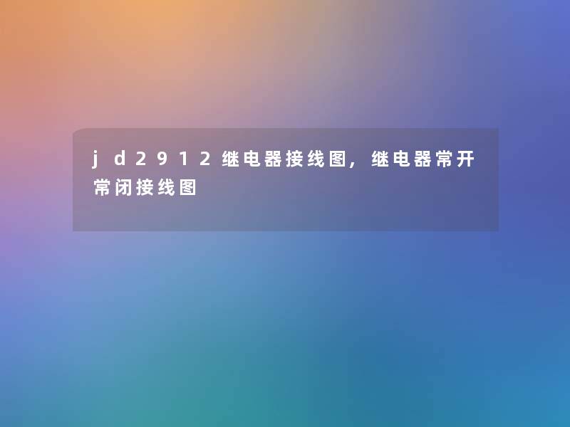 jd2912继电器接线图,继电器常开常闭接线图