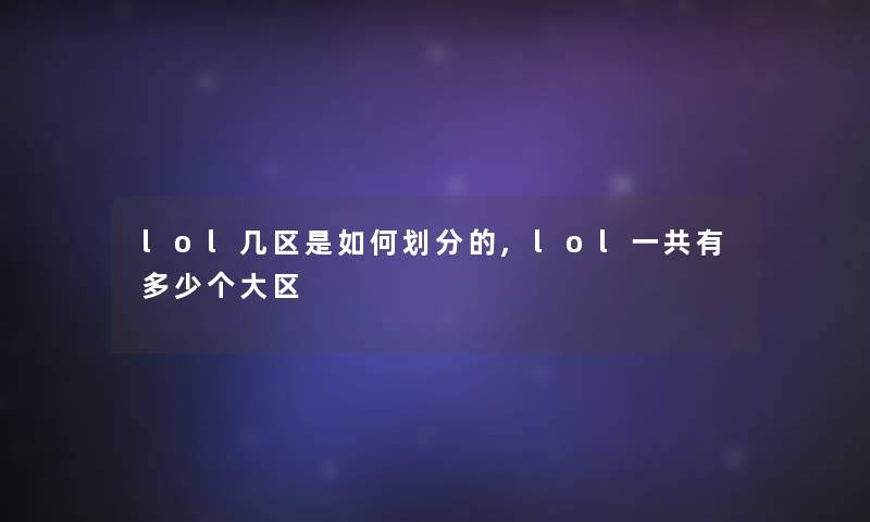 lol几区是如何划分的,lol一共有多少个大区