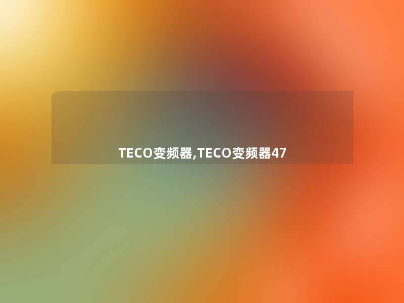 TECO变频器,TECO变频器47
