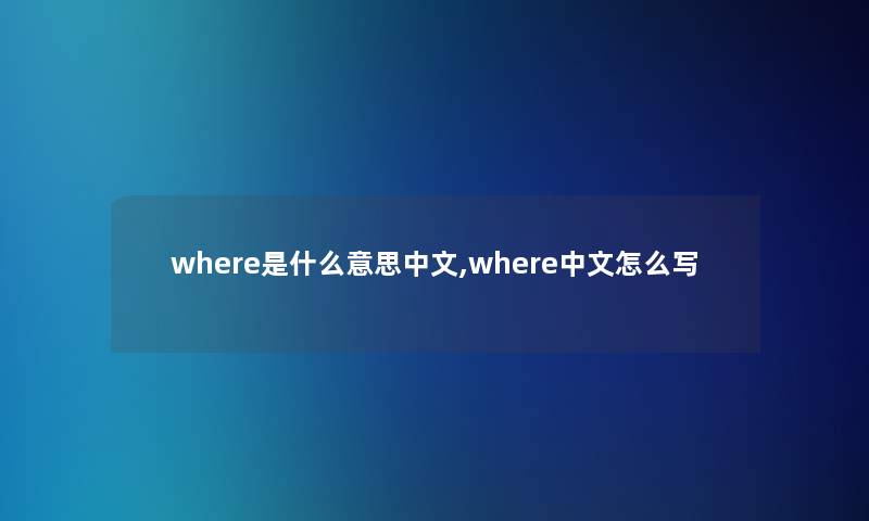 where是什么意思中文,where中文怎么写