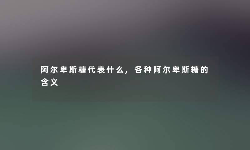 阿尔卑斯糖代表什么,各种阿尔卑斯糖的含义 阿尔卑斯糖代表什么,各种阿尔卑斯糖的含义