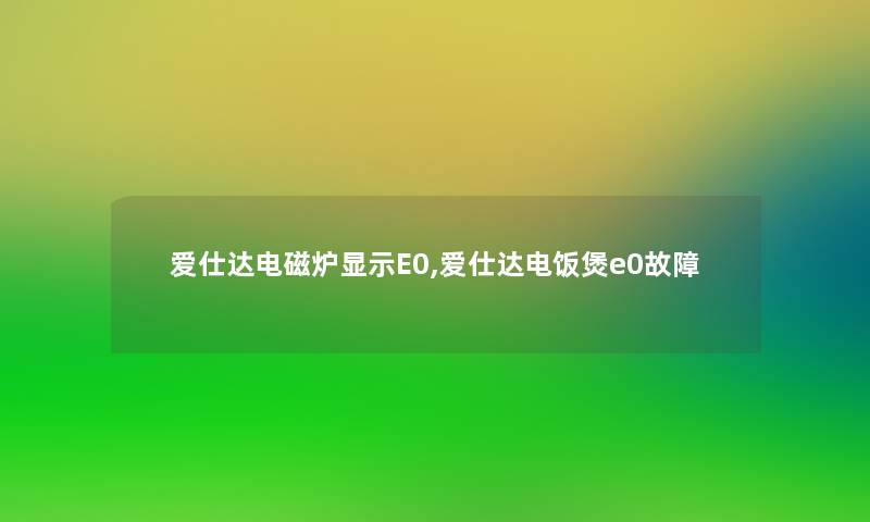 爱仕达电磁炉显示E0,爱仕达电饭煲e0故障 爱仕达电磁炉显示E0,爱仕达电饭煲e0故障