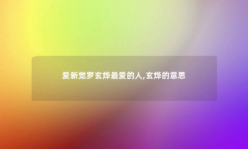 爱新觉罗玄烨爱的人,玄烨的意思 爱新觉罗玄烨爱的人,玄烨的意思