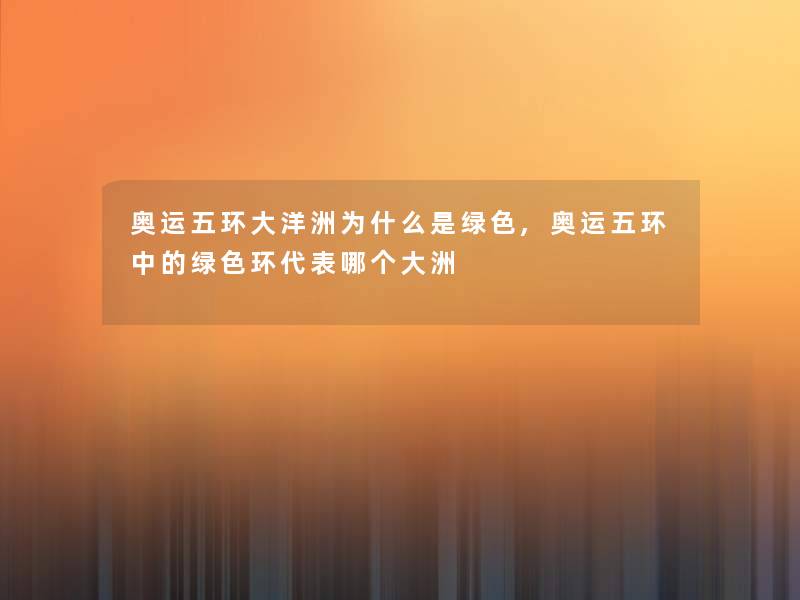 奥运五环大洋洲为什么是绿色,奥运五环中的绿色环代表哪个大洲