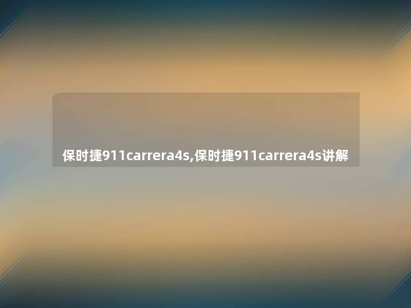 保时捷911carrera4s,保时捷911carrera4s讲解