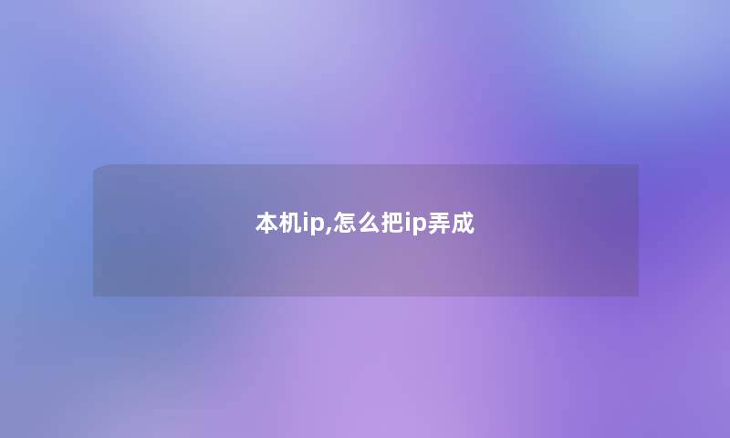 本机ip,怎么把ip弄成