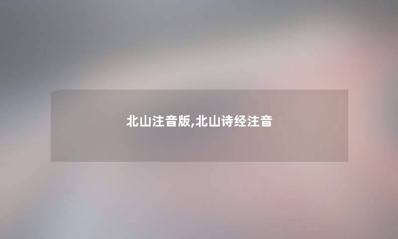 北山注音版,北山诗经注音