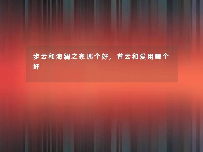 步云和海澜之家哪个好,普云和爱用哪个好