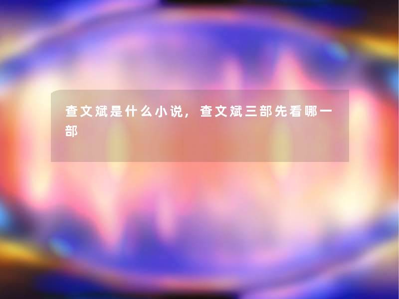 查文斌是什么小说,查文斌三部先看哪一部