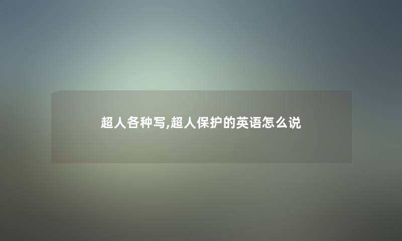 超人各种写,超人保护的英语怎么说 超人各种写,超人保护的英语怎么说