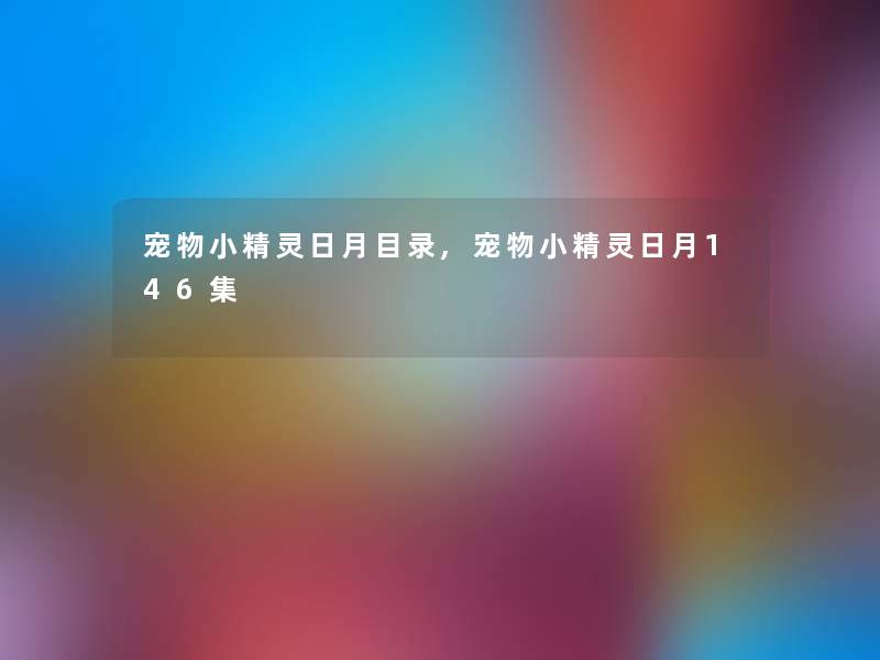 宠物小精灵日月目录,宠物小精灵日月146集